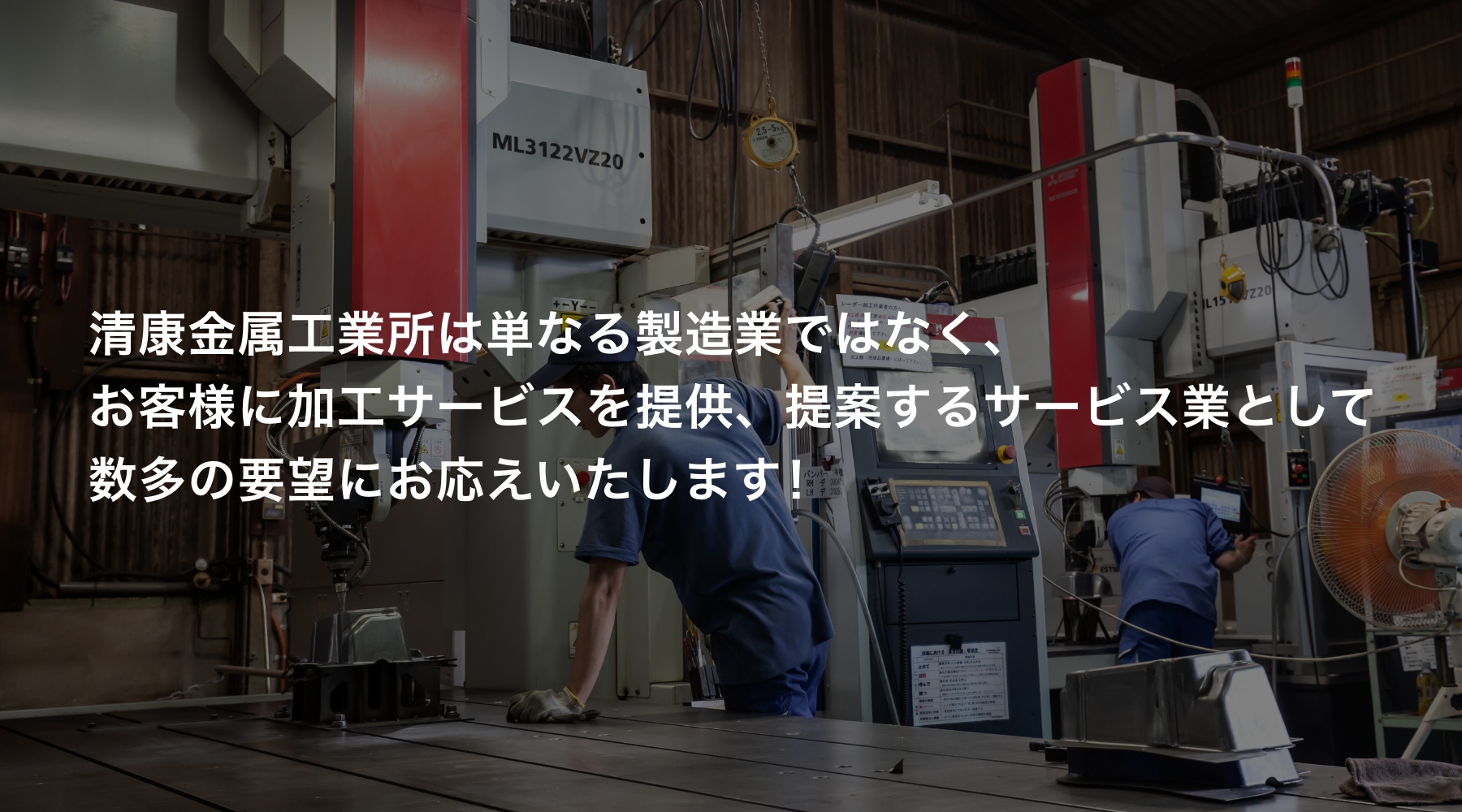 清康金属工業所は単なる製造業ではなく、お客様に加工サービスを提供、提案するサービス業として数多の要望にお応えいたします！