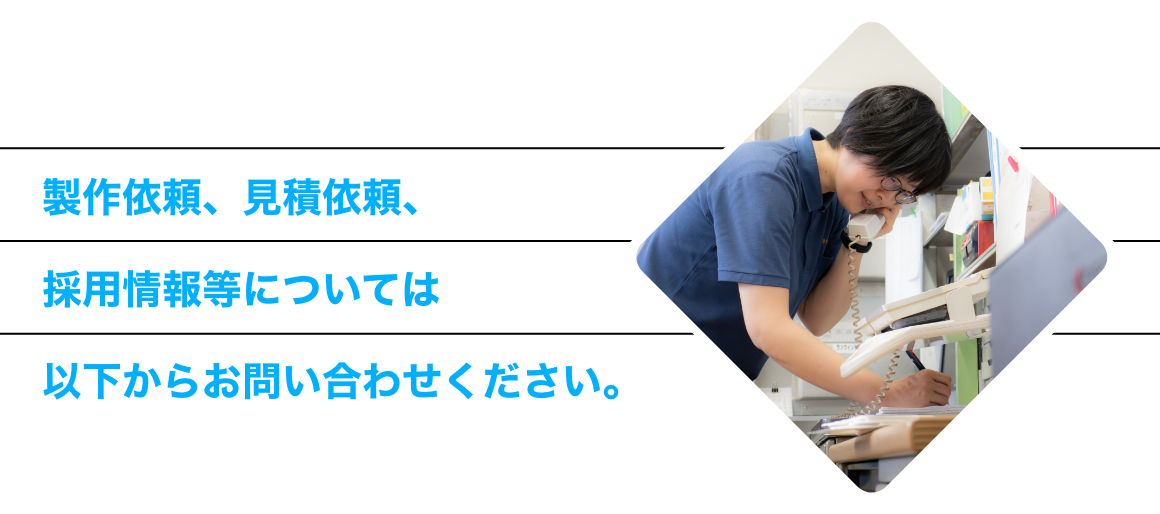 製作依頼、見積依頼、採用情報等については以下からお問い合わせください。