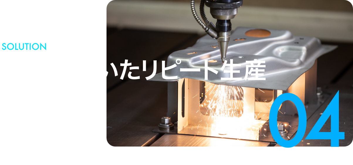 04 治具を用いたリピート生産