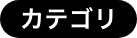 カテゴリ