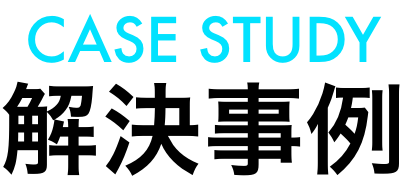 [CASE STUDY] 解決事例